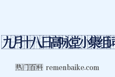 九月十八日高咏堂小集组词是什么意思的图片